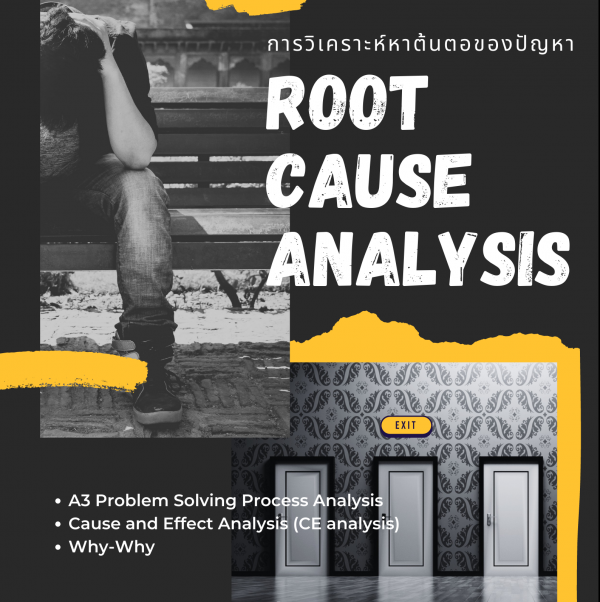 หลักสูตร การวิเคราะห์หาต้นตอของปัญหา (RCA : Root Cause Analysis)