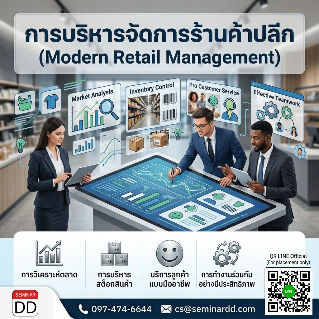 การบริหารจัดการร้านค้าปลีก (Modern Retail Management)
