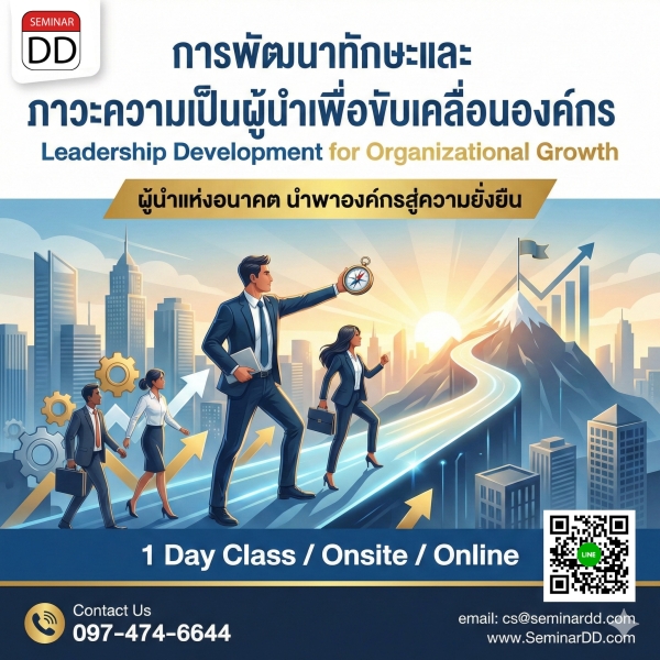 การพัฒนาทักษะและภาวะความเป็นผู้นำเพื่อขับเคลื่อนองค์กร (Leadership Development for Organizational Growth)
