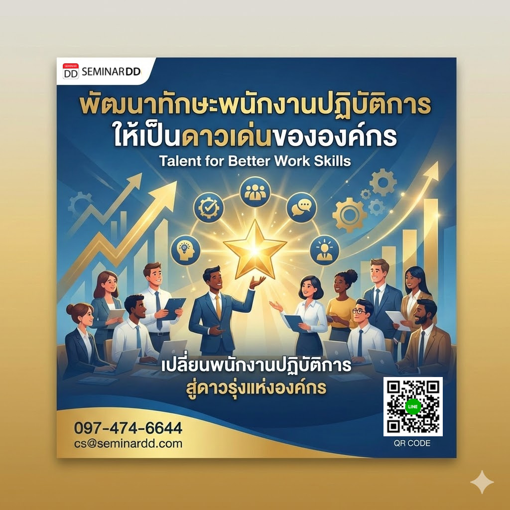 พัฒนาทักษะพนักงานปฏิบัติการให้เป็นดาวเด่นขององค์กร (Talent for Better Work Skills)