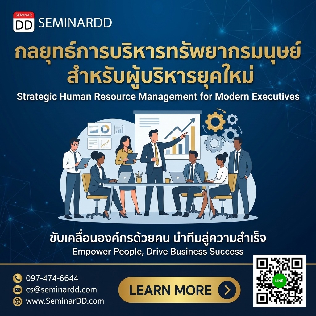 กลยุทธ์การบริหารทรัพยากรมนุษย์สำหรับผู้บริหารยุคใหม่