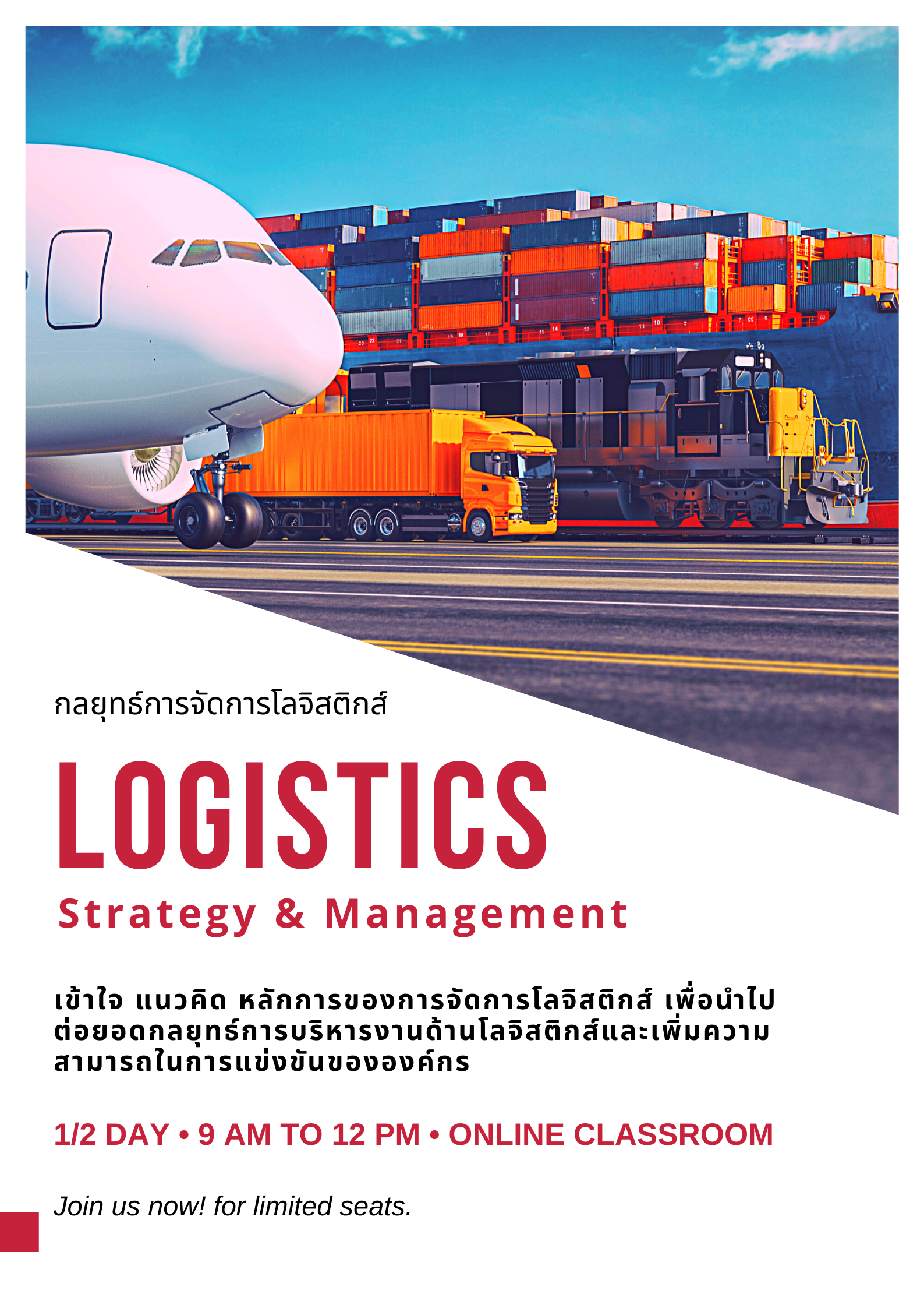 หลักสูตรอบรมออนไลน์ : กลยุทธ์การจัดการโลจิสติกส์ (Logistics: Strategy & Management) - หลักสูตร 3 ชั่วโมง