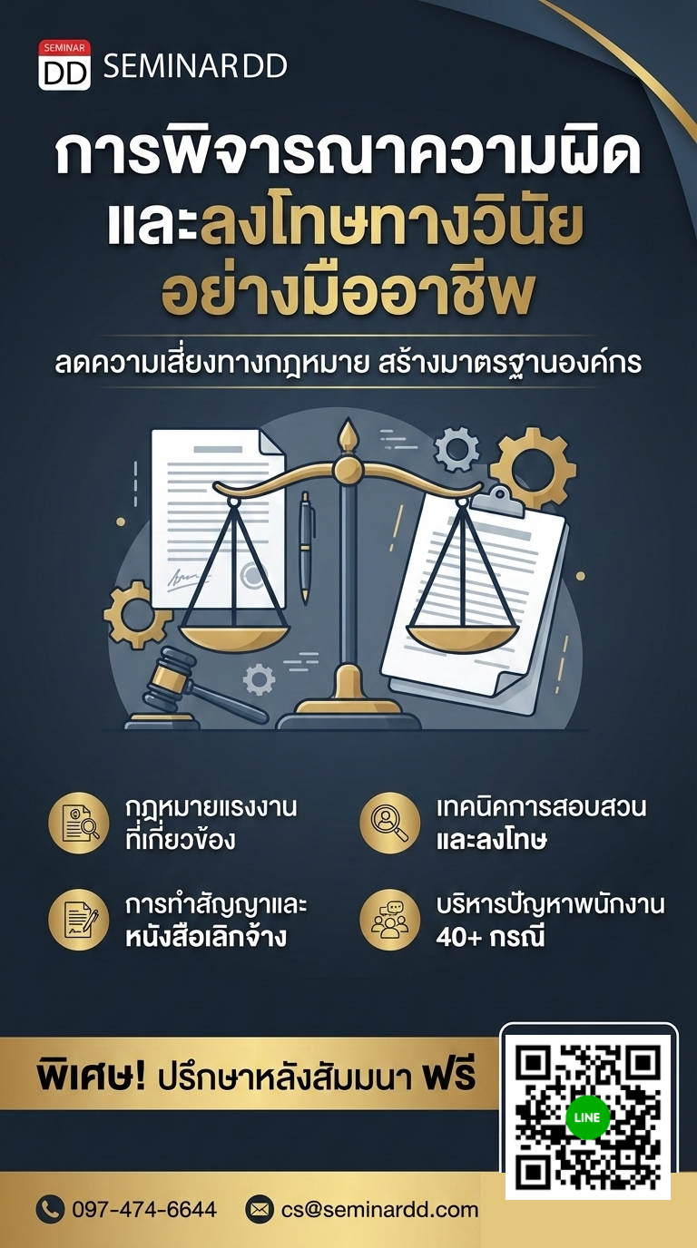 การพิจารณาความผิด..ลงโทษทางวินัยของนายจ้างในบริษัท ฯ เอกชน
