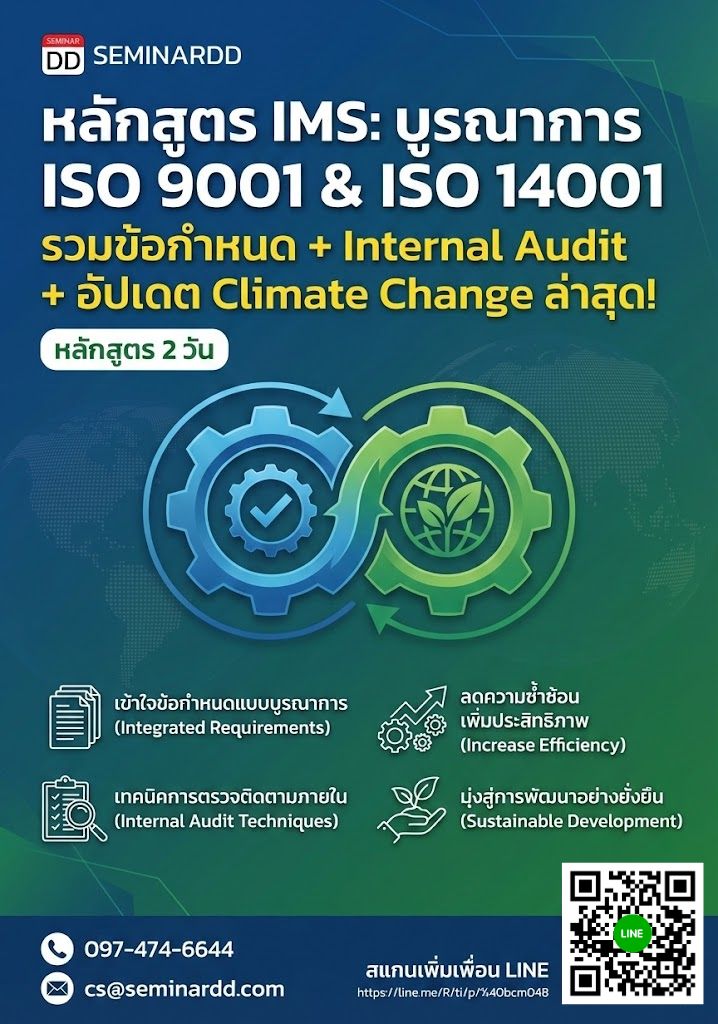 ISO9001:2015 / ISO14001:2015 Requirement + Internal Audit (Integrated Management System (IMS):  ISO9001:2015 / ISO14001:2015) + Climate Change ล่าสุด