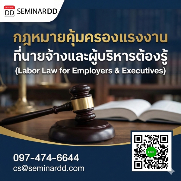 กฎหมายคุ้มครองแรงงาน ที่นายจ้างและผู้บริหารต้องรู้