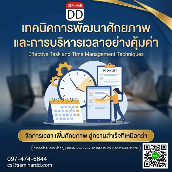 เทคนิคการพัฒนาศักยภาพและการบริหารเวลาอย่างคุ้มค่า (Effective Task and Time Management Techniques)