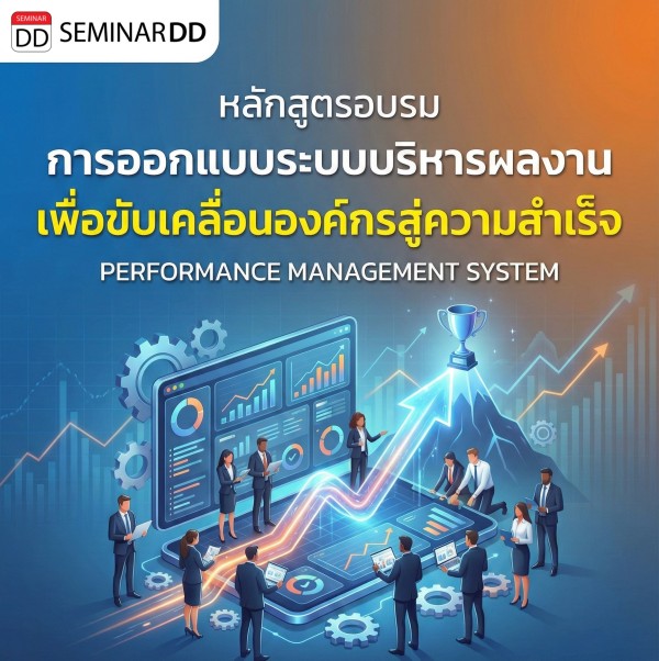 การออกแบบระบบบริหารผลงาน เพื่อขับเคลื่อนองค์กรสู่ความสำเร็จ (PERFORMANCE MANAGEMENT SYSTEM)