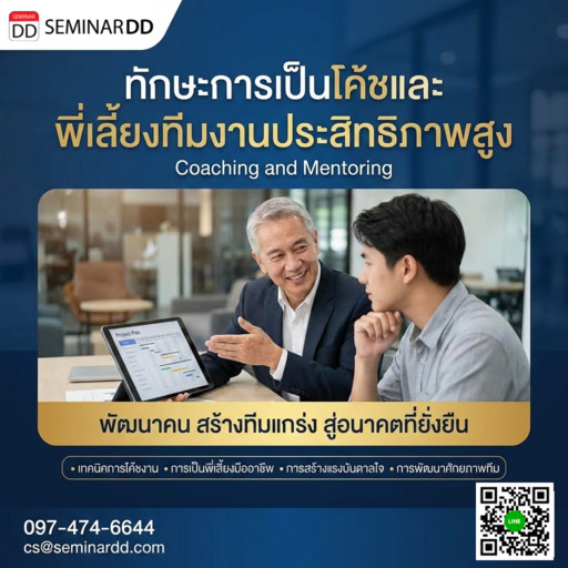 ทักษะการเป็นโค้ชและพี่เลี้ยงทีมงานประสิทธิภาพสูง (Coaching and Mentoring)