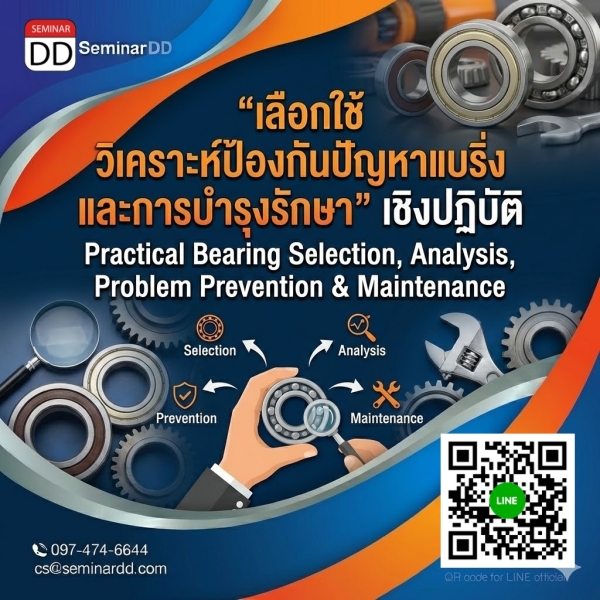 เลือกใช้ วิเคราะห์ป้องกันปัญหาแบริ่ง และการบำรุงรักษา เชิงปฏิบัติ
