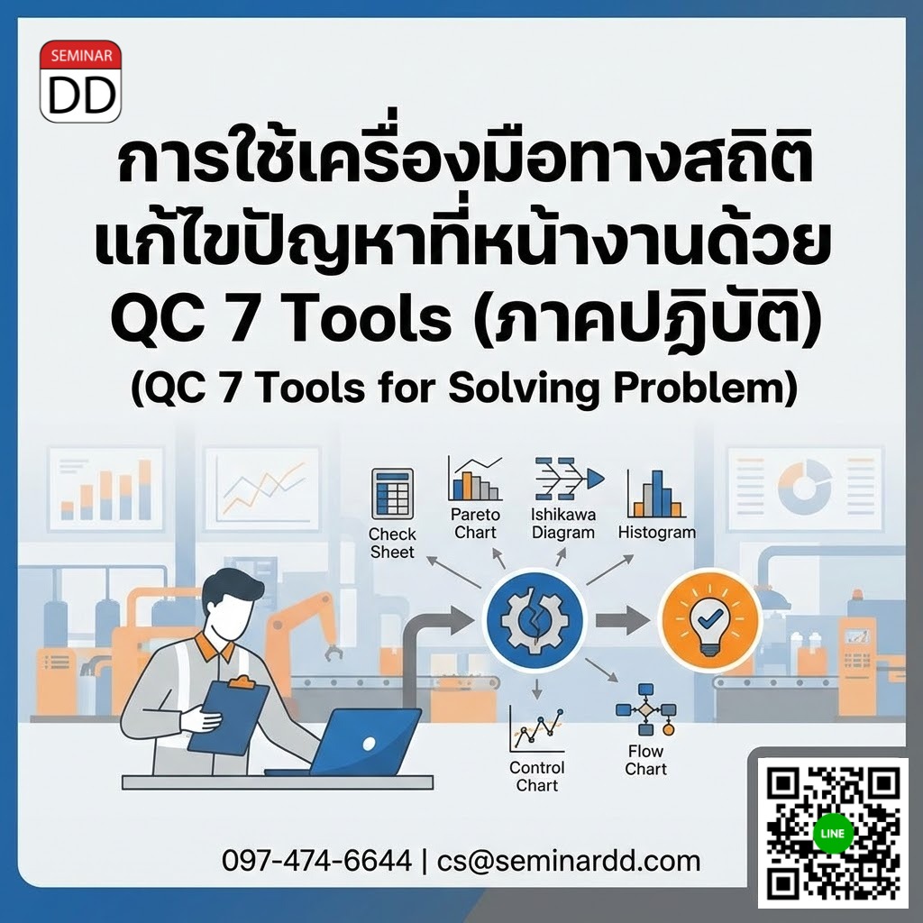 การใช้เครื่องมือทางสถิติแก้ไขปัญหาที่หน้างานด้วย QC 7 Tools (ภาคปฏิบัติ) (QC 7 Tools for Solving Problem)