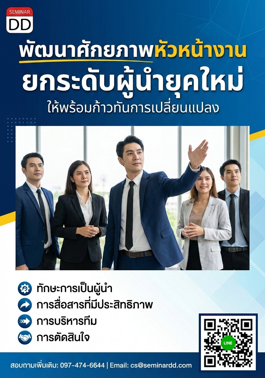 พัฒนาศักยภาพหัวหน้างาน ยกระดับผู้นำยุคใหม่ให้พร้อมก้าวทันการเปลี่ยนแปลง
