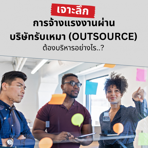 เจาะลึก...การจ้างแรงงานผ่านบริษัทรับเหมา (outsource) ต้องบริหารอย่างไร..?