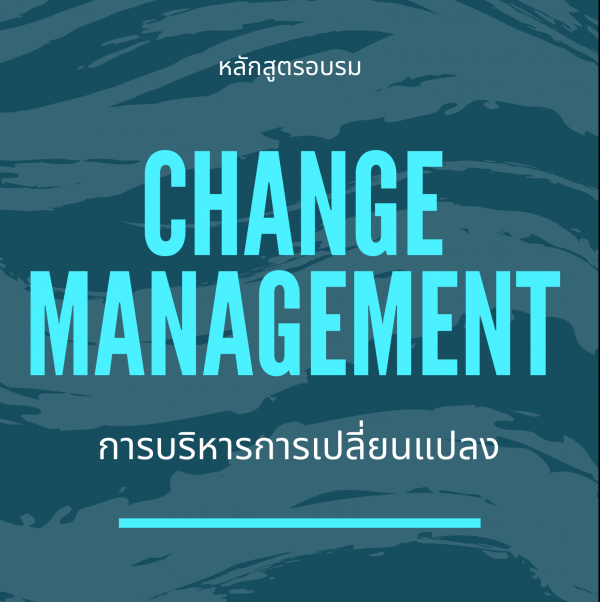 หลักสูตร การบริหารการเปลี่ยนแปลง (Change Management)