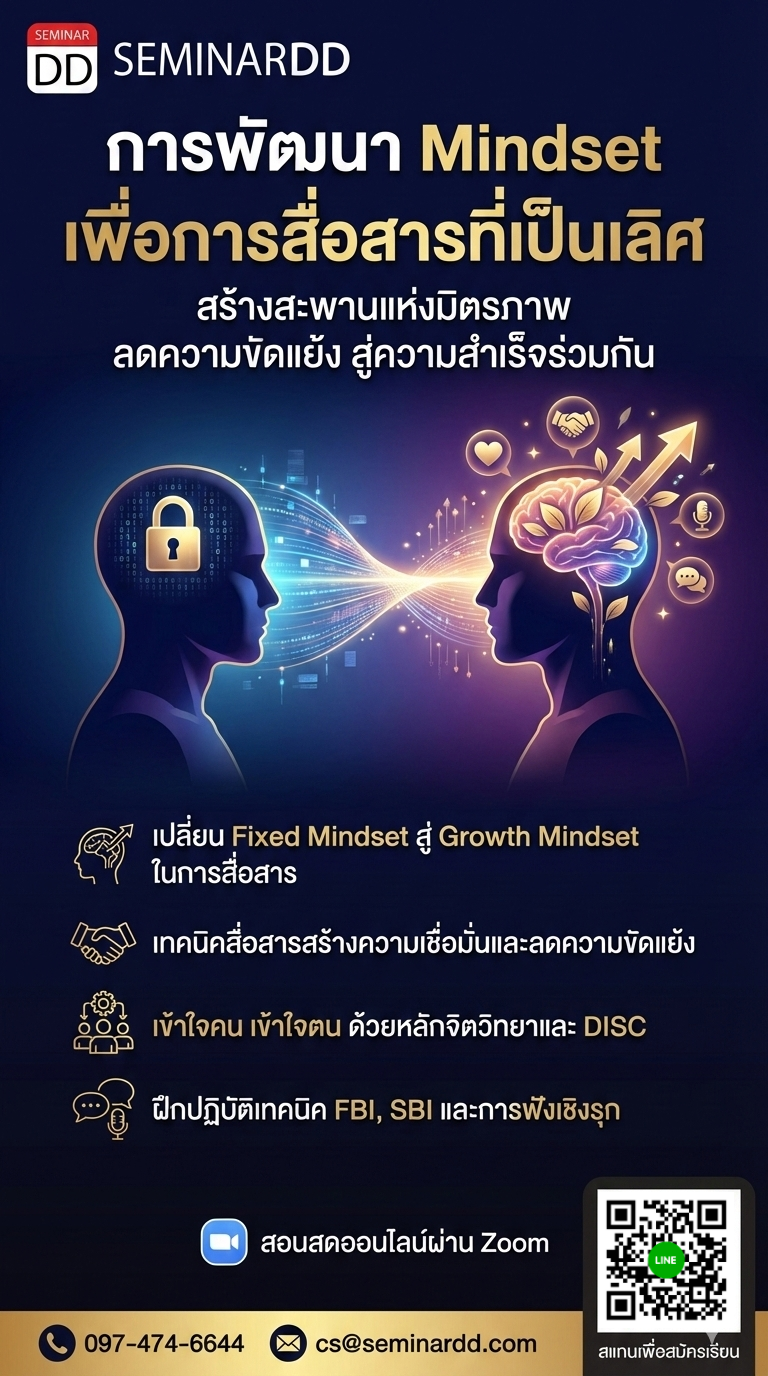 การพัฒนา Mindset เพื่อการสื่อสารที่เป็นเลิศ