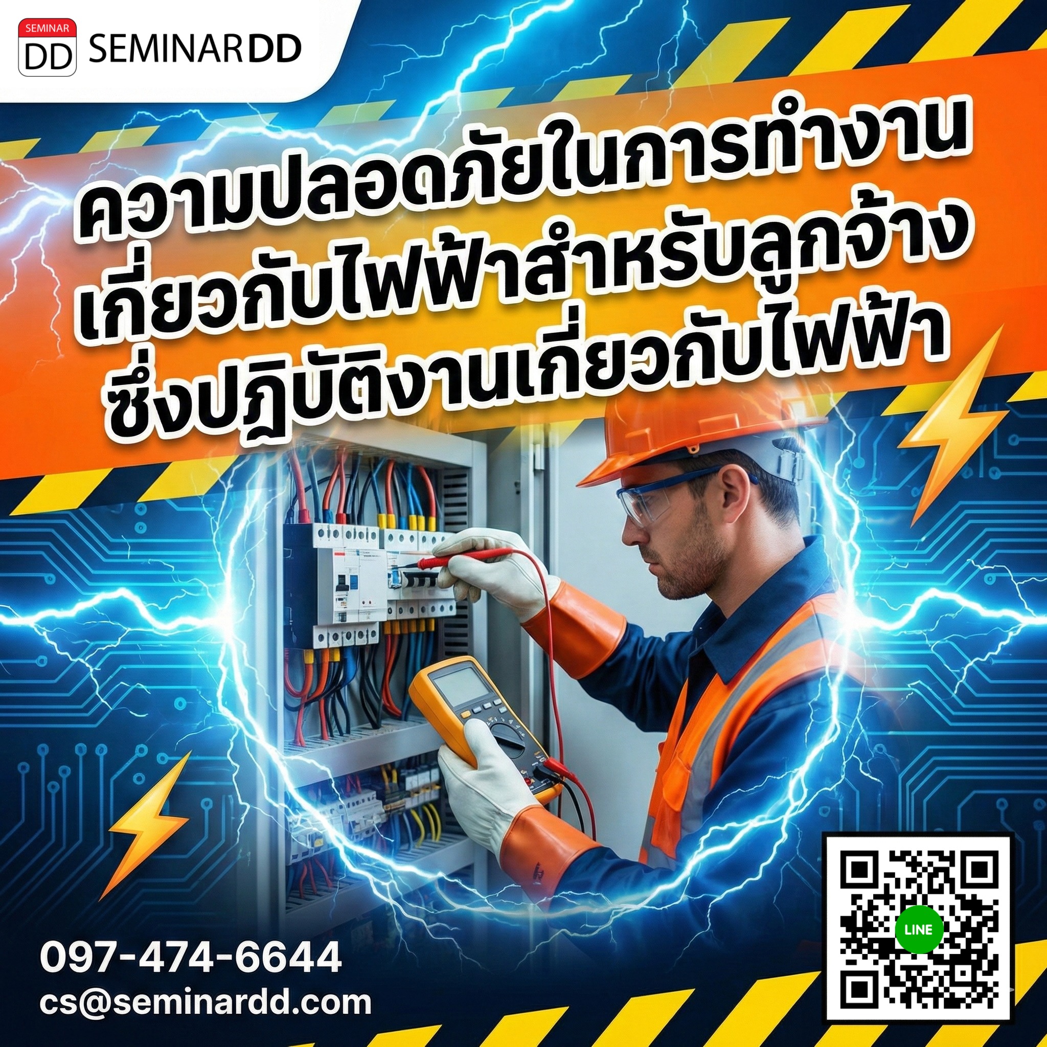 ความปลอดภัยในการทำงานเกี่ยวกับไฟฟ้าสำหรับลูกจ้างซึ่งปฏิบัติงานเกี่ยวกับไฟฟ้า