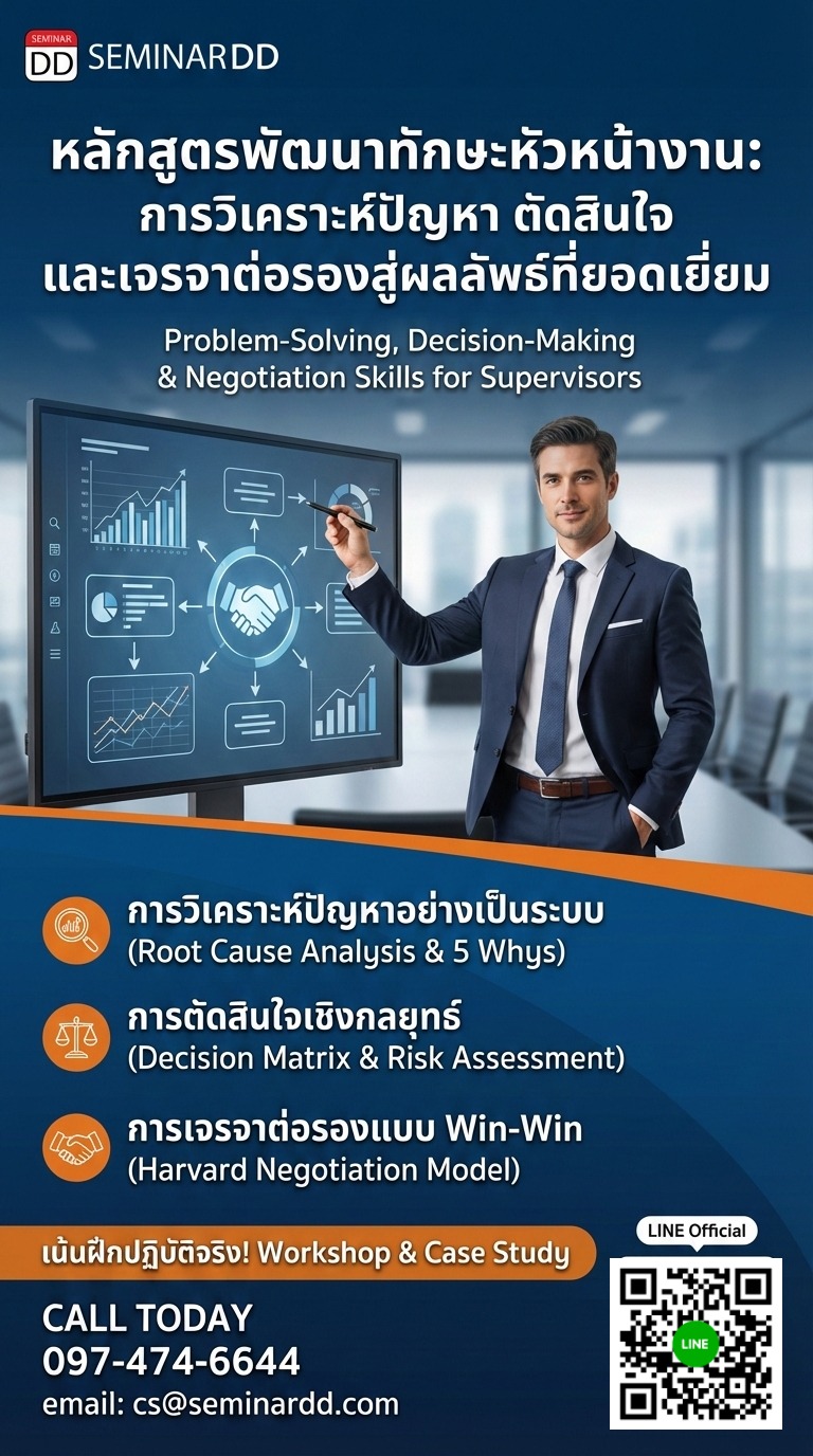 ทักษะการวิเคราะห์ปัญหาและตัดสินใจ & ทักษะการเจรจาต่อรองสำหรับหัวหน้างาน (Problem-Solving, Decision-Making & Negotiation Skills for Supervisors)