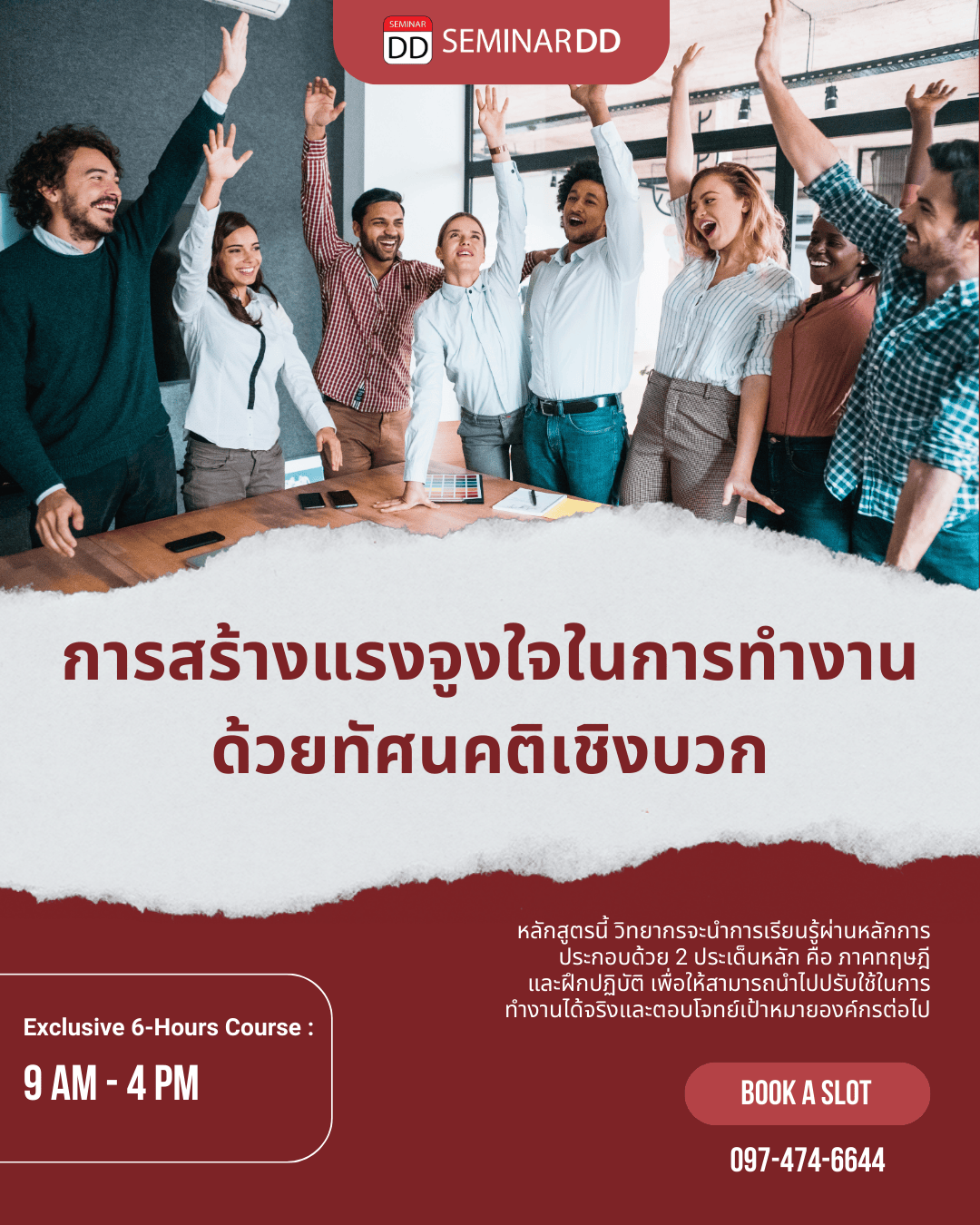 การสร้างแรงจูงใจในการทำงานด้วยทัศนคติเชิงบวก