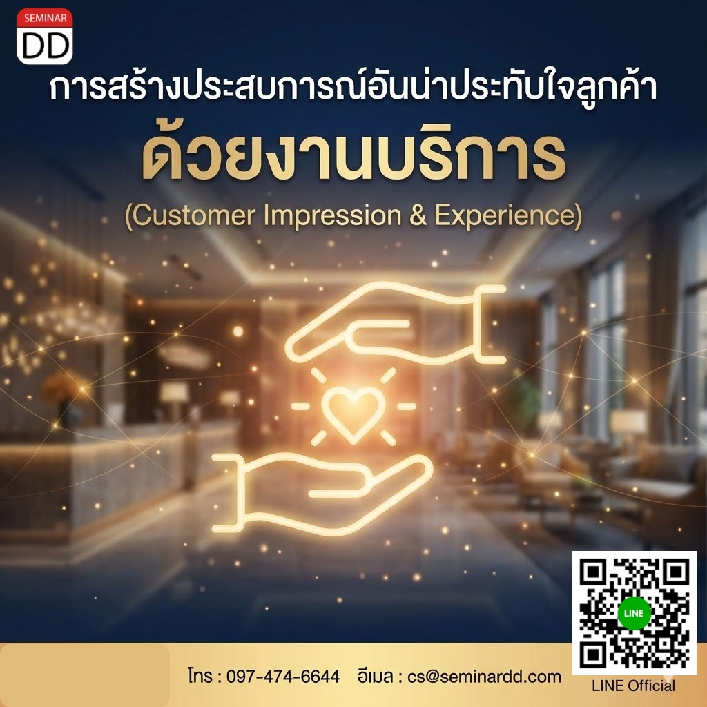 การสร้างประสบการณ์อันน่าประทับใจลูกค้า ด้วยงานบริการ (Customer Impression & Experience)