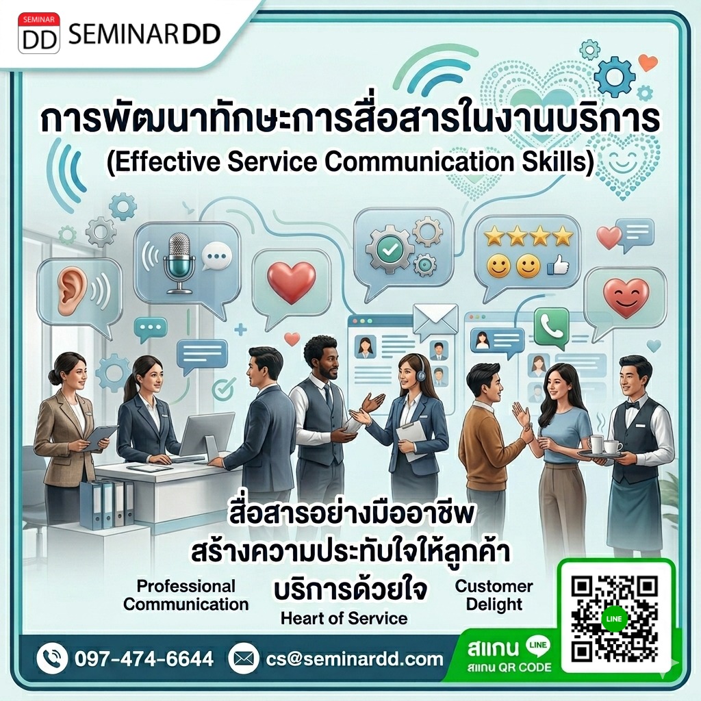 การพัฒนาทักษะการสื่อสารในงานบริการ (Effective Service Communication Skills)