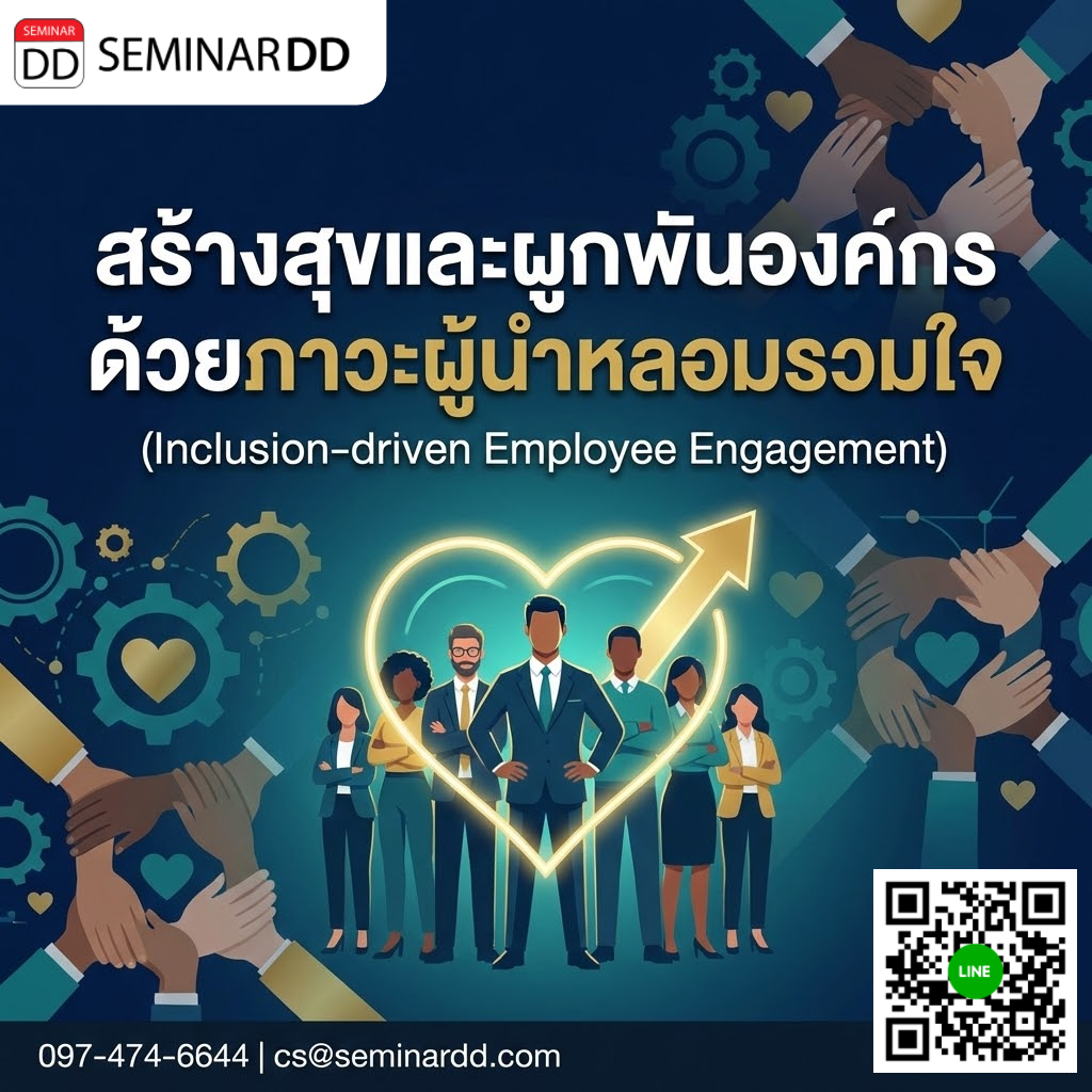 สร้างสุขและผูกพันองค์กรด้วยภาวะผู้นำหลอมรวมใจ  (Inclusion-driven Employee Engagement)