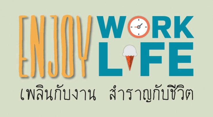 สัมมนาฟรี Enjoy Work Enjoy Life เพลินกับงาน สำราญกับชีวิต วันอังคารที่ ...