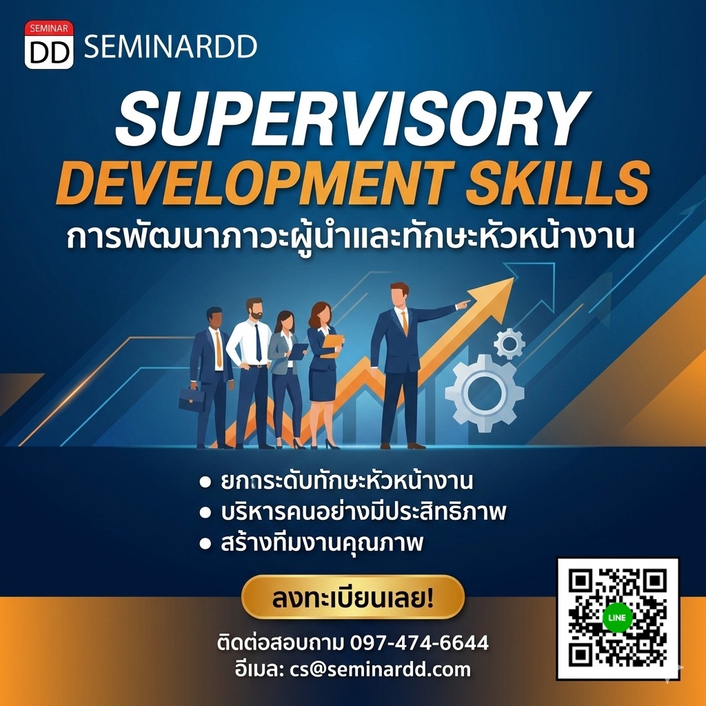 การพัฒนาภาวะผู้นำและทักษะหัวหน้างาน (SUPERVISORY DEVELOPMENT SKILLS)