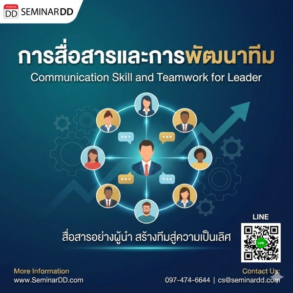 การสื่อสารและการพัฒนาทีม  (Communication Skill and Teamwork for Leader)