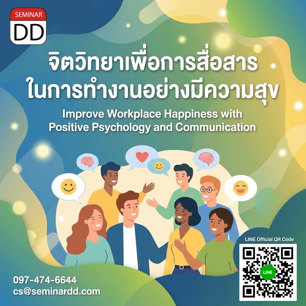 จิตวิทยาเพื่อการสื่อสารในการทำงานอย่างมีความสุข (Improve Workplace Happiness with Positive Psychology and Communication)