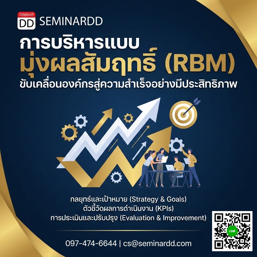 การบริหารแบบมุ่งผลสัมฤทธิ์ (Results Based Management: RBM)