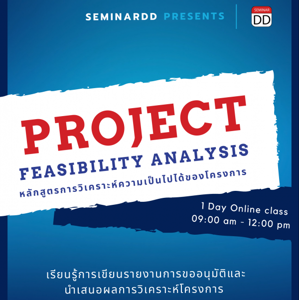 หลักสูตร : การวิเคราะห์ความเป็นไปได้ของโครงการ ( Project Feasibility Analysis )