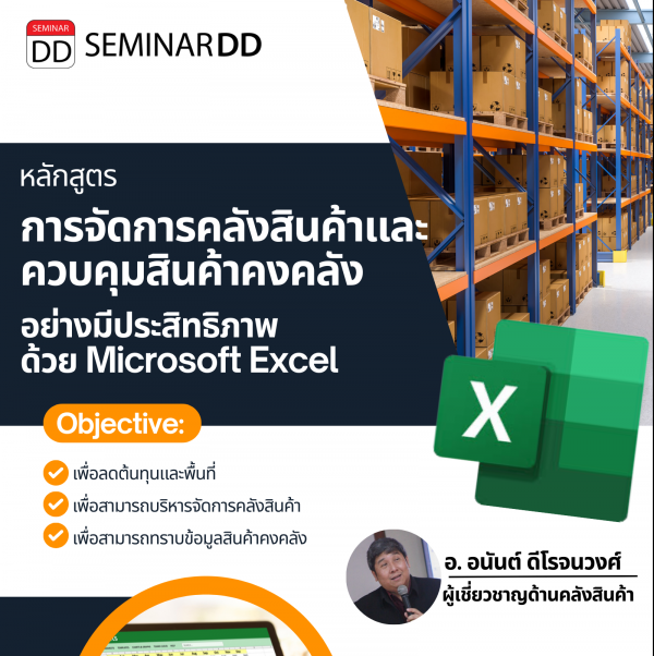 การควบคุมสินค้าคงคลังอย่างมีประสิทธิภาพด้วย Microsoft Excel (Control Inventory by Microsoft Excel)