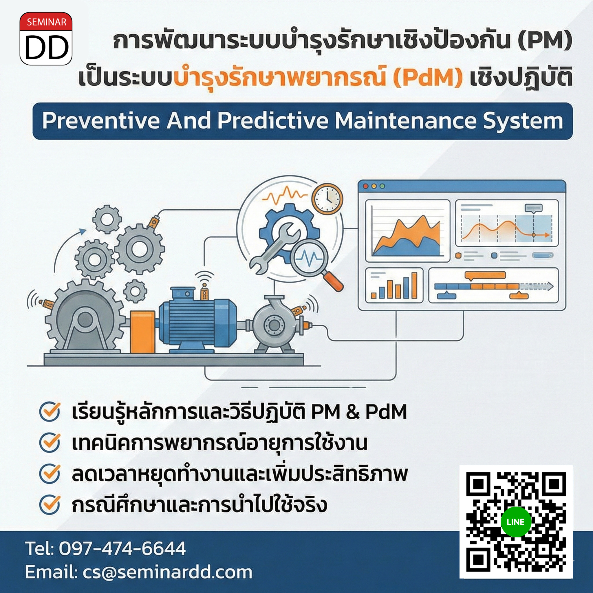 การพัฒนาระบบบำรุงรักษาเชิงป้องกัน (PM) เป็นระบบบำรุงรักษาพยากรณ์ ทำนายอายุใช้งาน (PdM) เชิงปฏิบัติ (Preventive And Predictive Maintenance System)