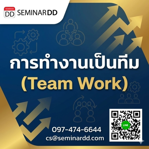 การทำงานเป็นทีม (Team Work)
