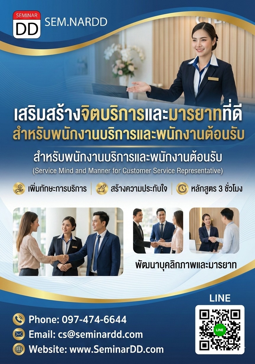 เสริมสร้างจิตบริการและมารยาทที่ดี สำหรับพนักงานบริการและพนักงานต้อนรับ (Service Mind and Manner for Customer Service Representative)