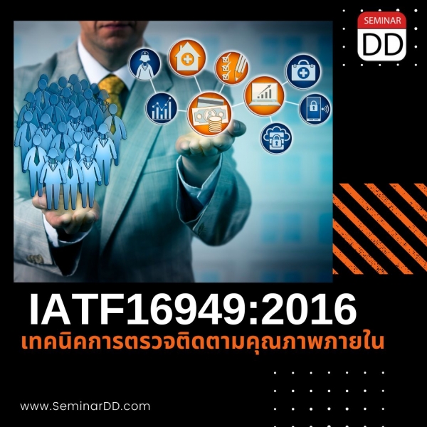 อบรม เทคนิคการตรวจติดตามคุณภาพภายใน IATF 16949 : 2016   ( อบรมหลักสูตร IATF 16949 : 2016 Internal Quality Audit Technique )