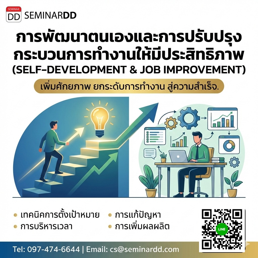 การพัฒนาตนเองและการปรับปรุงกระบวนการทำงานให้มีประสิทธิภาพ (SELF-DEVELOPMENT & JOB IMPROVEMENT)