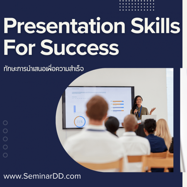 ทักษะการนําเสนอเพื่อความสําเร็จ  ( Presentation Skills for Success )