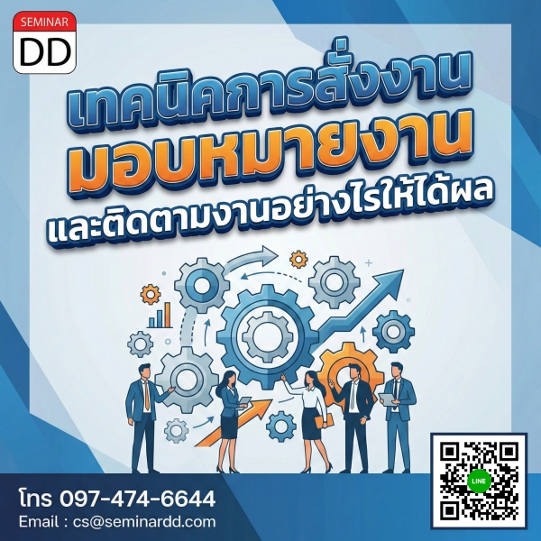 เทคนิคการสั่งงาน มอบหมายงาน และติดตามงานอย่างไรให้ได้ผล