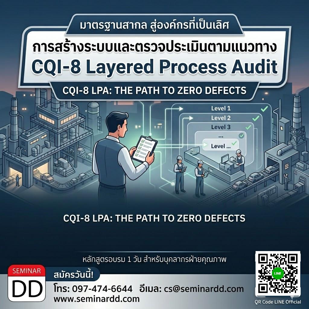การสร้างระบบและตรวจประเมินตามแนวทาง CQI-8 Layered Process Audit