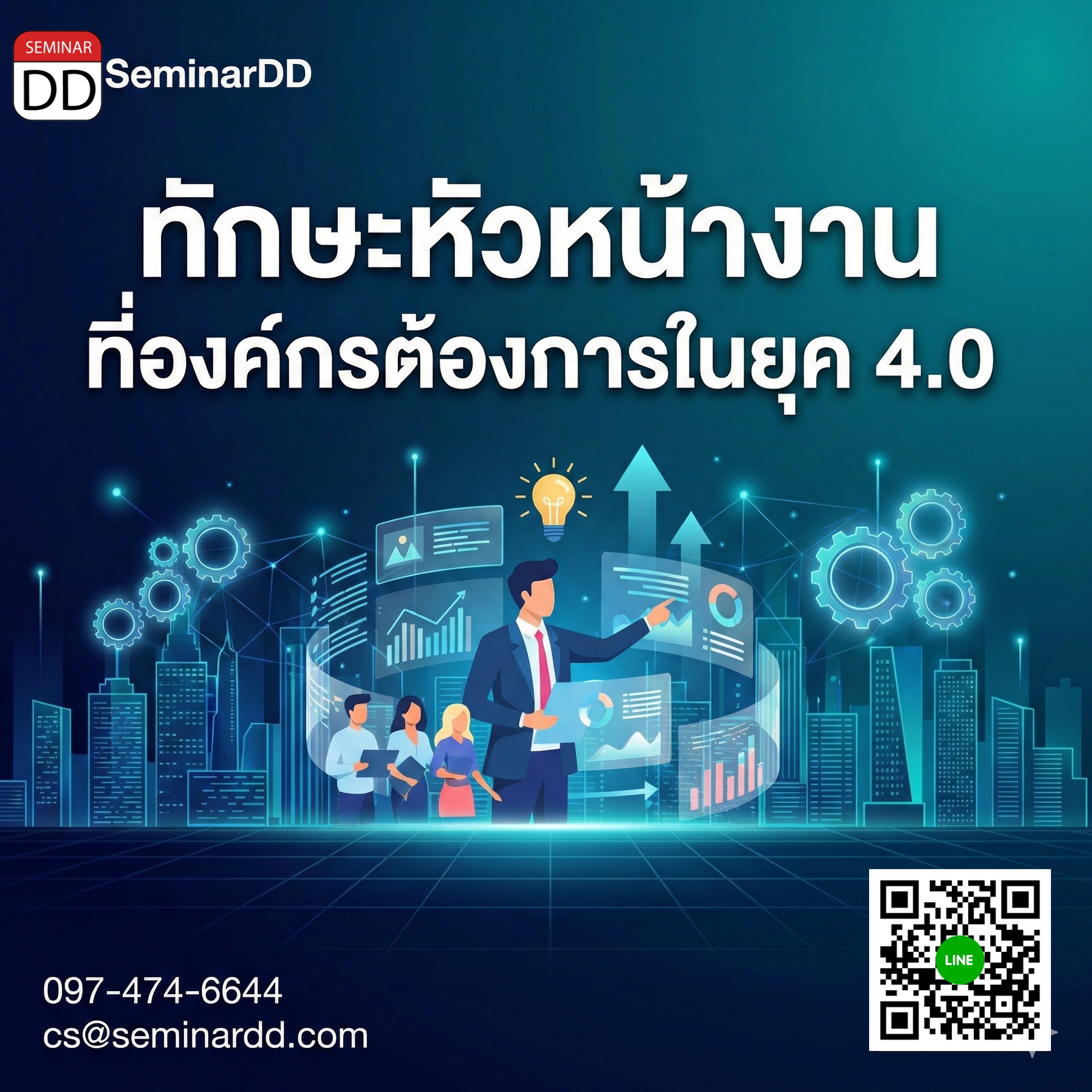 ทักษะหัวหน้างานที่องค์กรต้องการในยุค 4.0