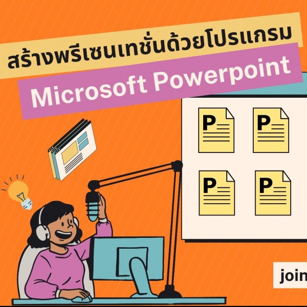 สร้างพรีเซนเทชั่นด้วยโปรแกรม Microsoft PowerPoint (PPT Basic)