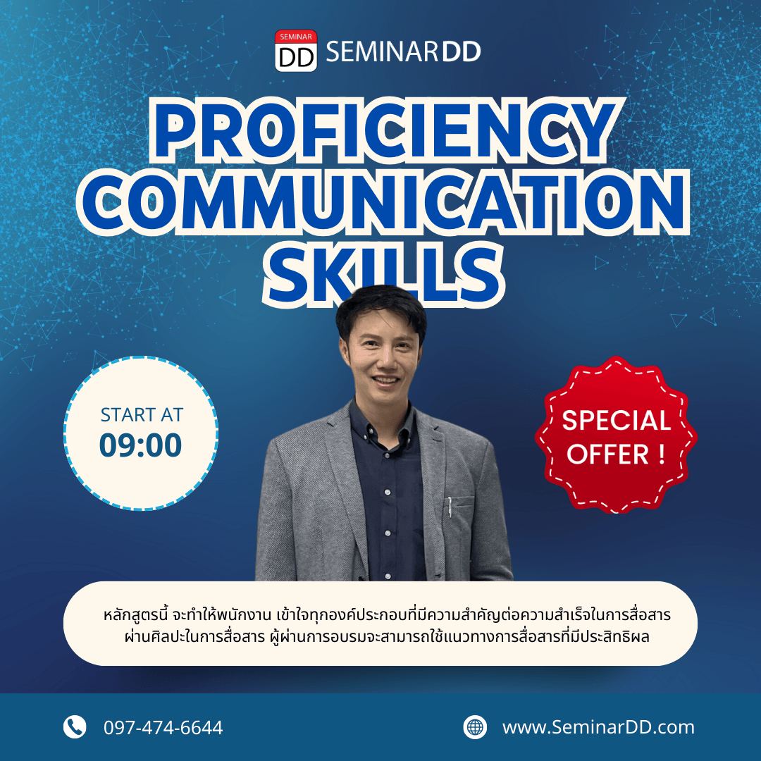 การสื่อสารอย่างมีประสิทธิภาพ (Proficiency Communication skills)