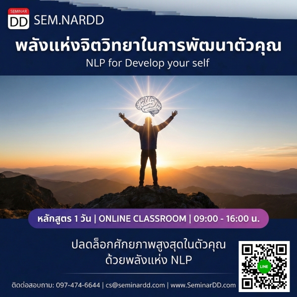 พลังแห่งจิตวิทยาในการพัฒนาตัวคุณ (NLP for Develop your self)