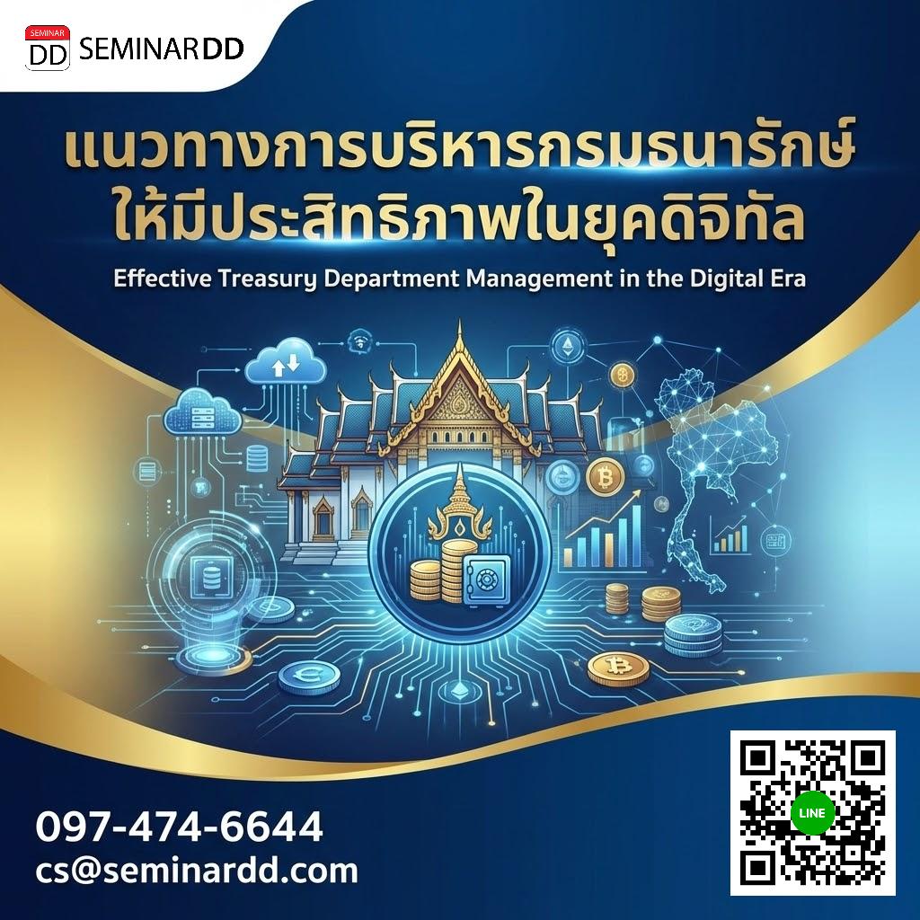 แนวทางการบริหารกรมธนารักษ์ให้มีประสิทธิภาพในยุคดิจิทัล