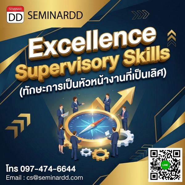 Excellence Supervisory Skills (ทักษะการเป็นหัวหน้างานที่เป็นเลิศ)