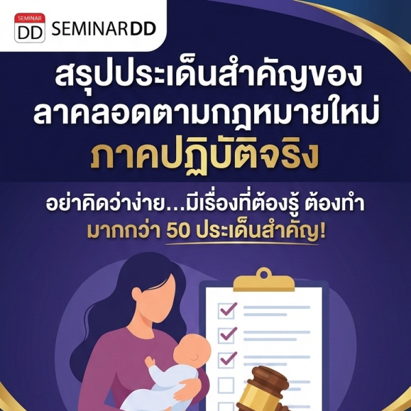 สรุปประเด็นสำคัญของการลาคลอดตามกฎหมายใหม่ ภาคปฏิบัติจริง