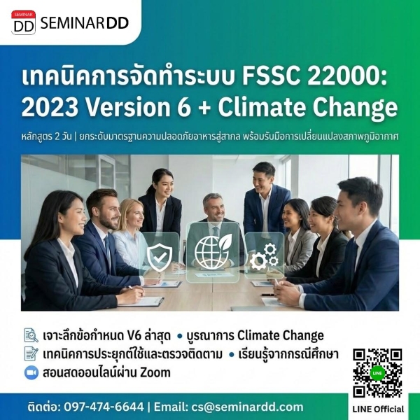 เทคนิคการจัดทำระบบ FSSC 22000: 2023 Version 6 + Climate Change