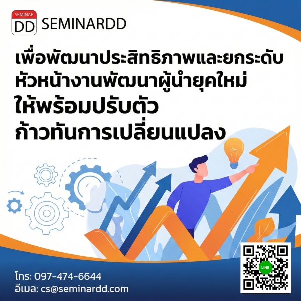 เพื่อพัฒนาประสิทธิภาพและยกระดับหัวหน้างานพัฒนาผู้นำยุคใหม่ ให้พร้อมปรับตัว ก้าวทันการเปลี่ยนแปลง