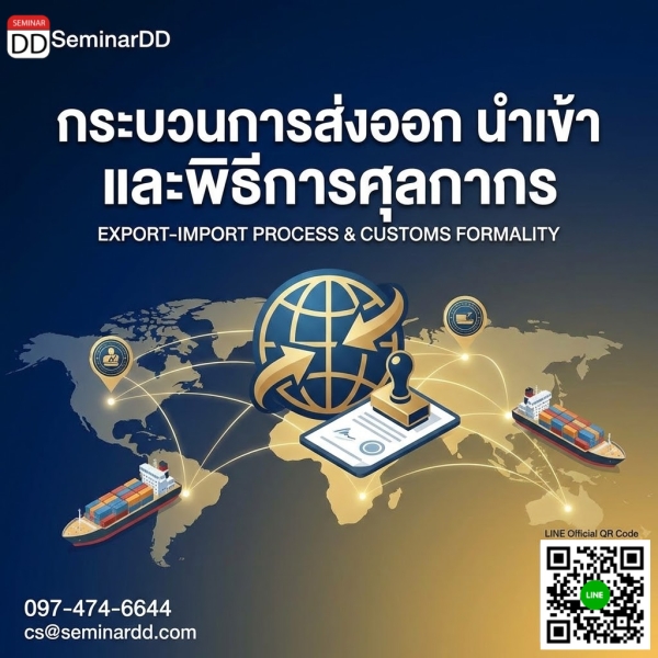 กระบวนการส่งออก นำเข้า และพิธีการศุลกากร (Export-Import Process & Customs Formality)