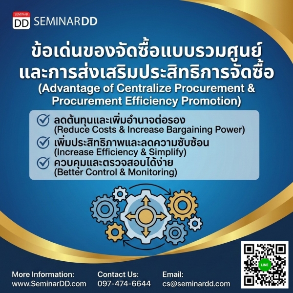 ข้อเด่นของจัดซื้อแบบรวมศูนย์และการส่งเสริมประสิทธิการจัดซื้อ (Advantage of Centralize Procurement & Procurement Efficiency Promotion)